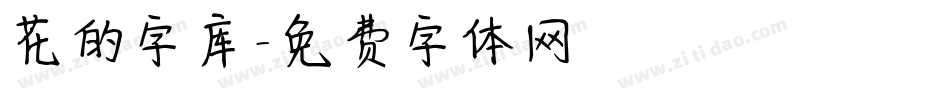 花的字库字体转换