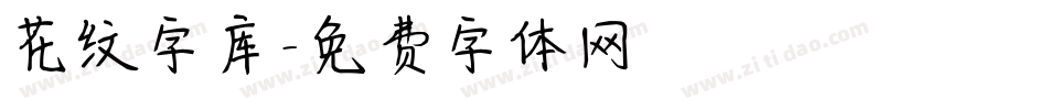 花纹字库字体转换