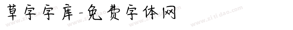 草字字库字体转换