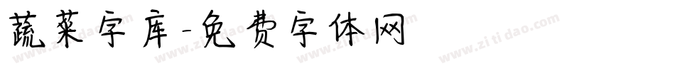 蔬菜字库字体转换