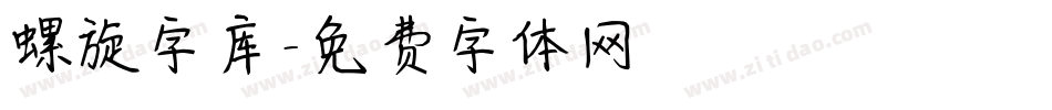 螺旋字库字体转换