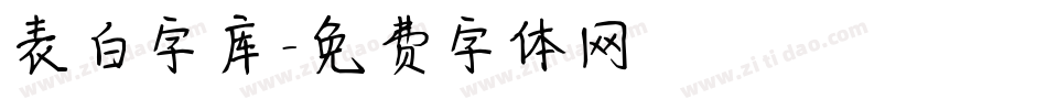 表白字库字体转换