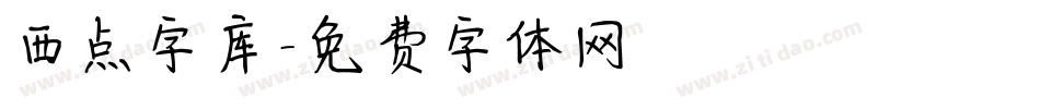 西点字库字体转换