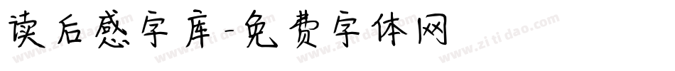 读后感字库字体转换