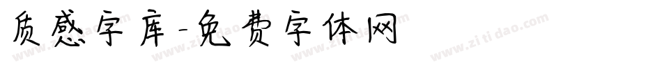 质感字库字体转换