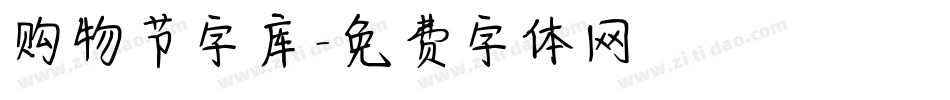 购物节字库字体转换