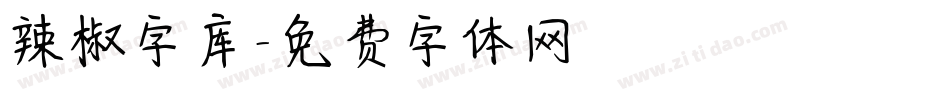 辣椒字库字体转换