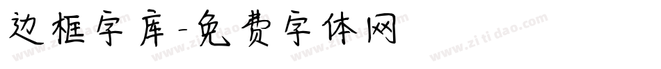 边框字库字体转换