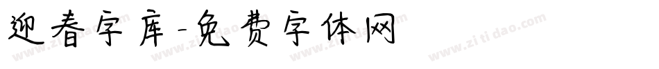 迎春字库字体转换