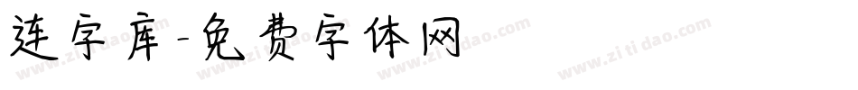 连字库字体转换