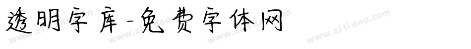 透明字库字体转换