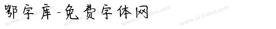 鄂字库字体转换