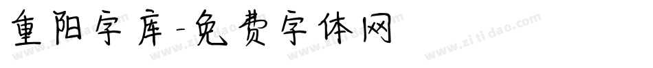 重阳字库字体转换