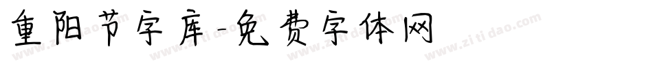 重阳节字库字体转换