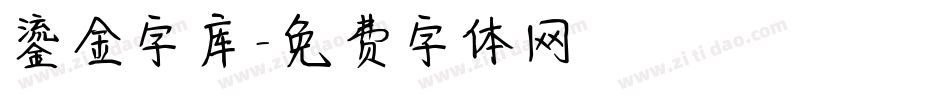 鎏金字库字体转换