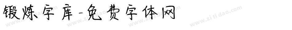 锻炼字库字体转换