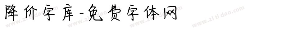 降价字库字体转换