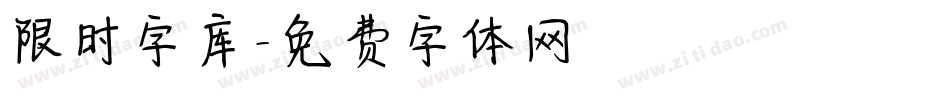 限时字库字体转换