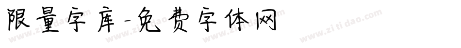 限量字库字体转换