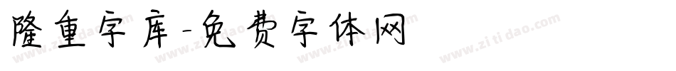 隆重字库字体转换