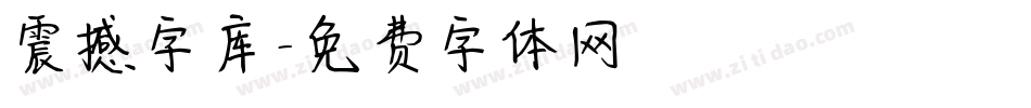 震撼字库字体转换