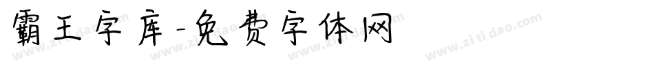 霸王字库字体转换