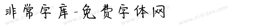 非常字库字体转换