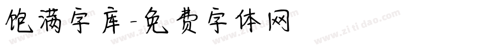 饱满字库字体转换