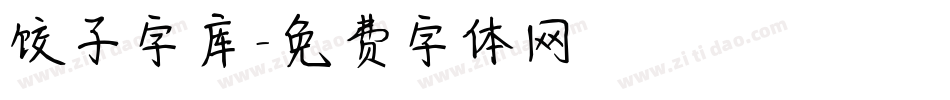 饺子字库字体转换