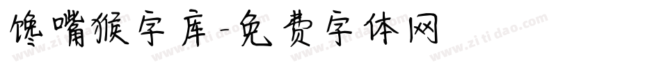 馋嘴猴字库字体转换