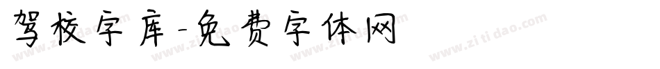 驾校字库字体转换