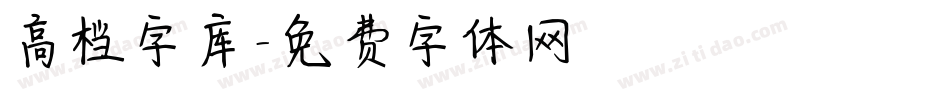 高档字库字体转换