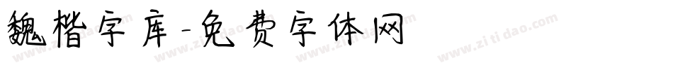 魏楷字库字体转换