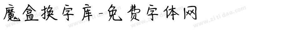 魔盒换字库字体转换