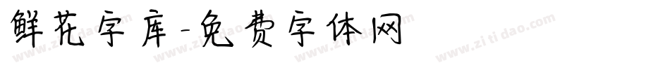 鲜花字库字体转换