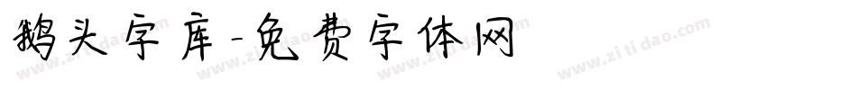 鹅头字库字体转换