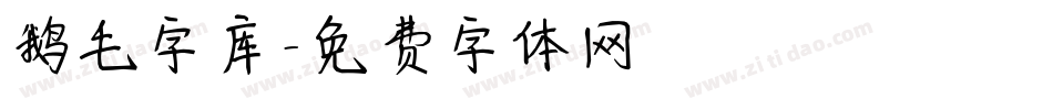 鹅毛字库字体转换