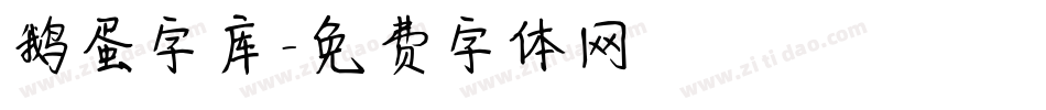 鹅蛋字库字体转换