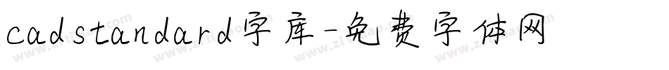 cadstandard字库字体转换