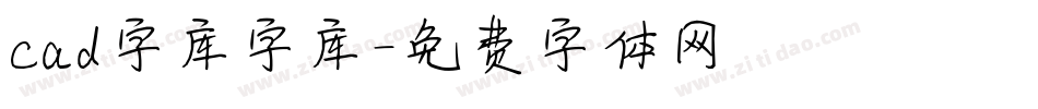 cad字库字库字体转换