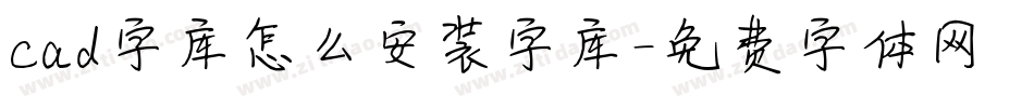 cad字库怎么安装字库字体转换