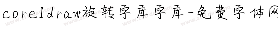 coreldraw旋转字库字库字体转换