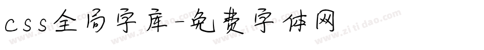 css全局字库字体转换