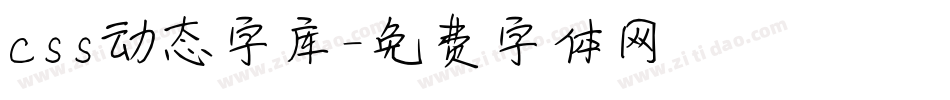 css动态字库字体转换