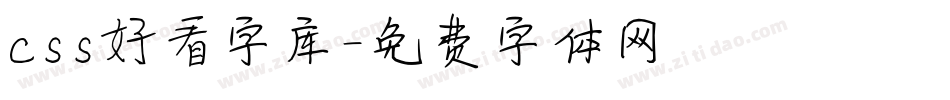 css好看字库字体转换