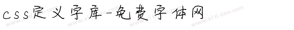 css定义字库字体转换