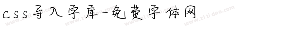 css导入字库字体转换