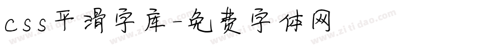 css平滑字库字体转换