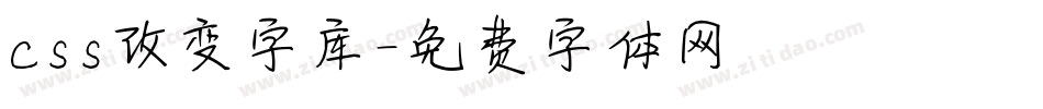 css改变字库字体转换