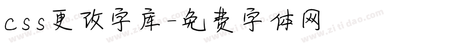 css更改字库字体转换